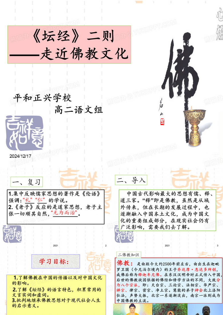 《坛经》两则公开课PPT课件