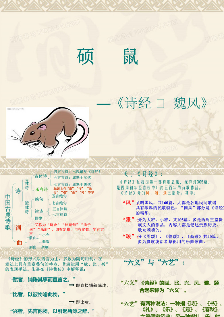 硕鼠