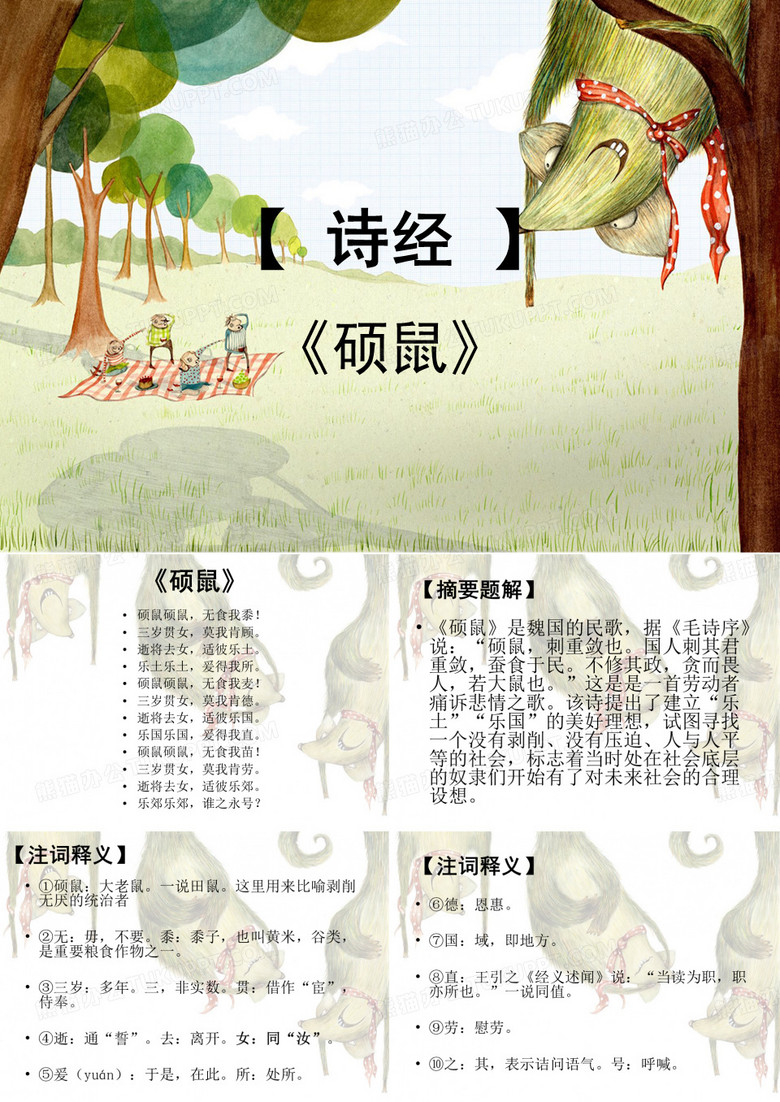 诗经 硕鼠