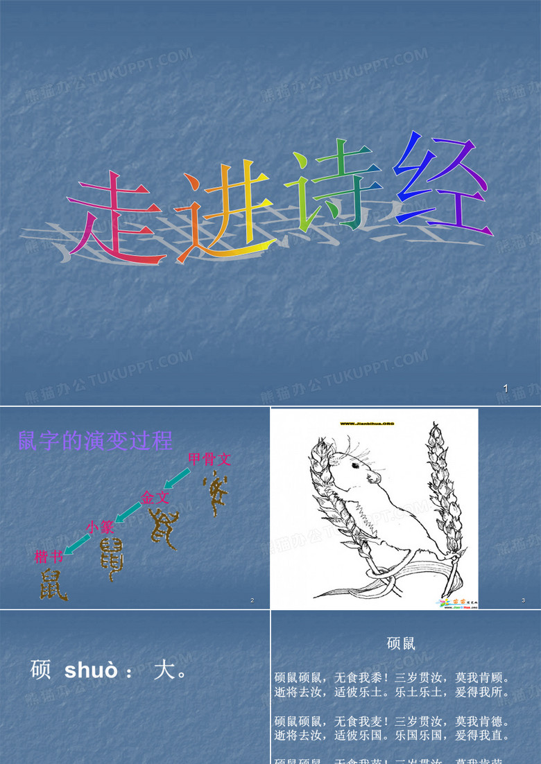硕鼠ppt课件