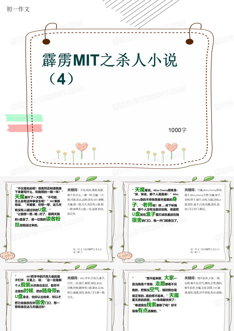 初一作文《霹雳MIT之杀人小说(4)》1000字(共13页PPT)