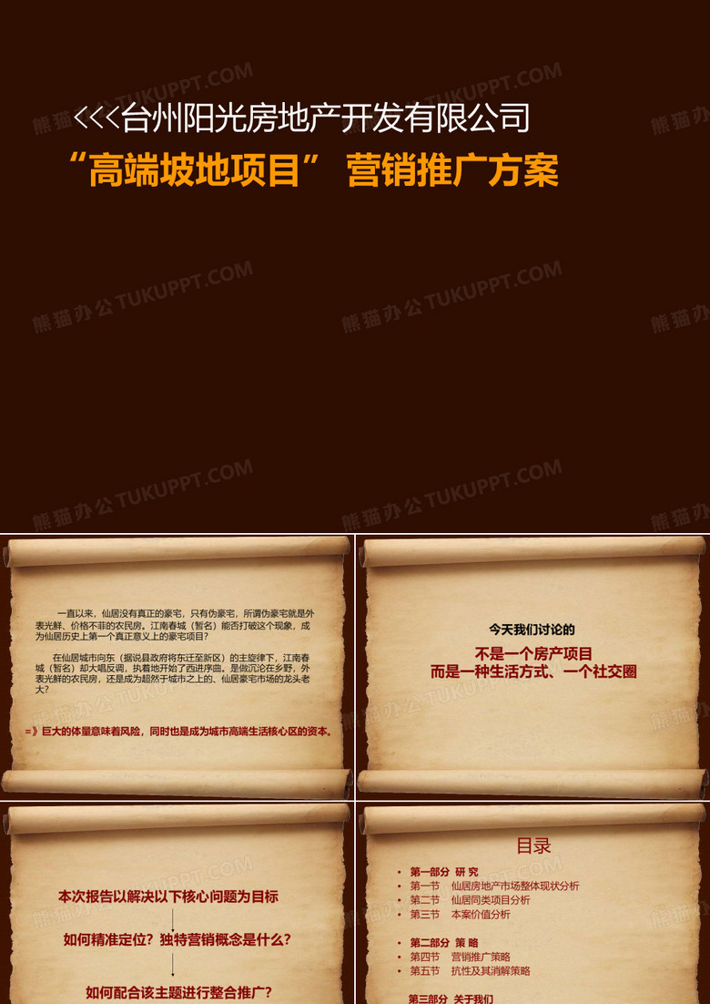 仙居阳光房产营销推广方案