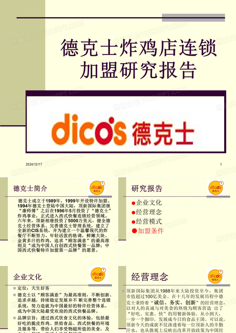 德克士连锁2