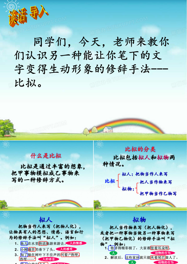 《比拟》教学