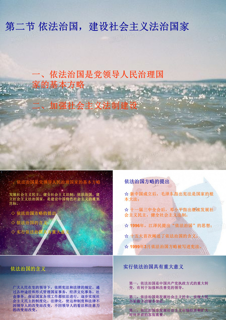毛概第九章第二节 依法治国,建设社会主义法治国家