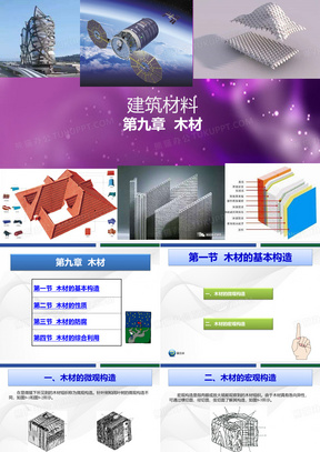 建筑材料第九章第九章  木材