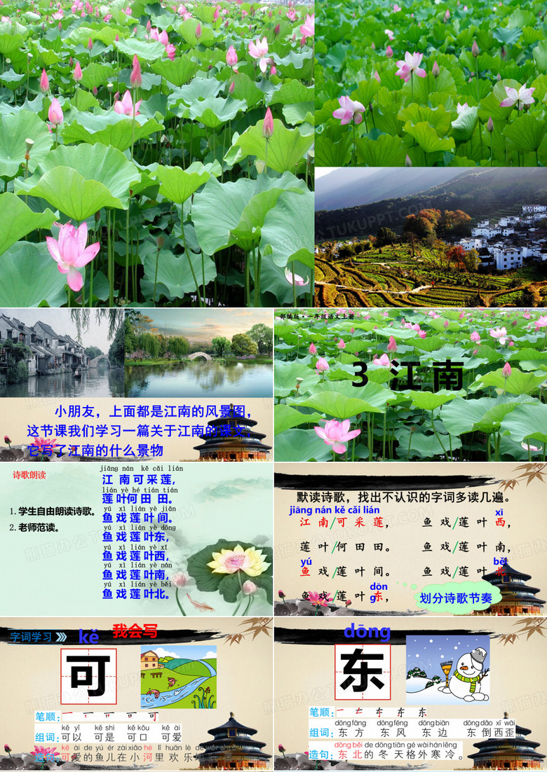 一年级语文上册江南课件