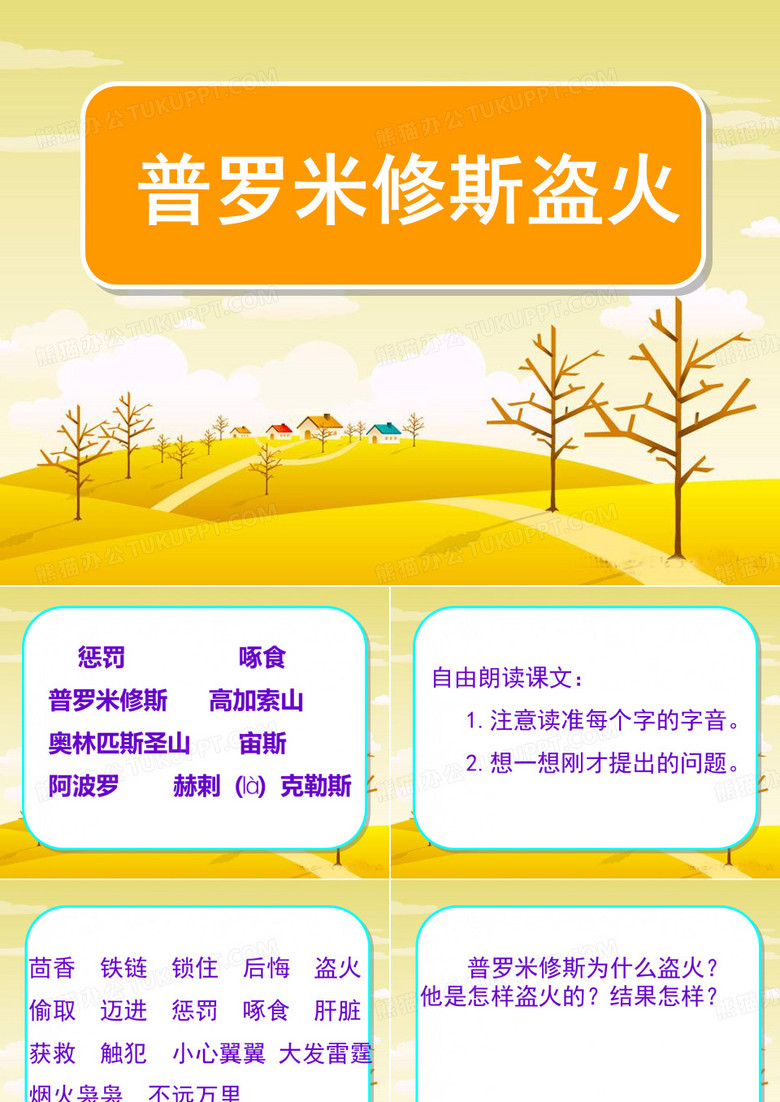 普罗米修斯盗火课件