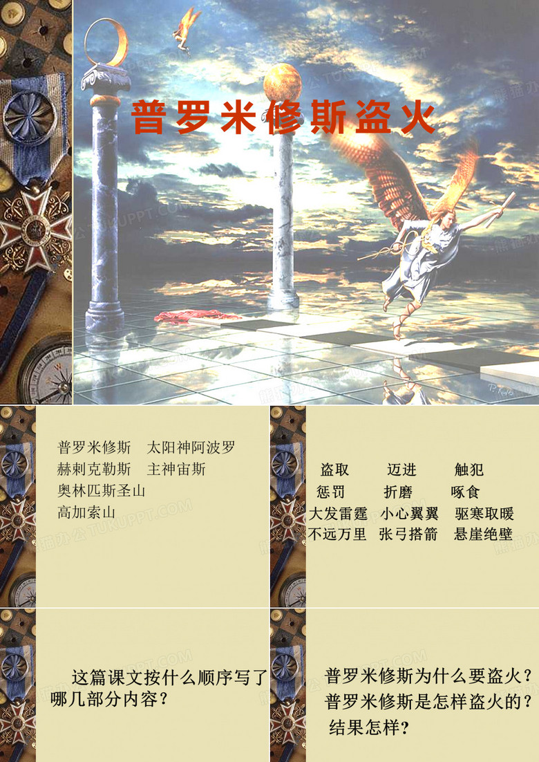 《普罗米修斯盗火》ppt