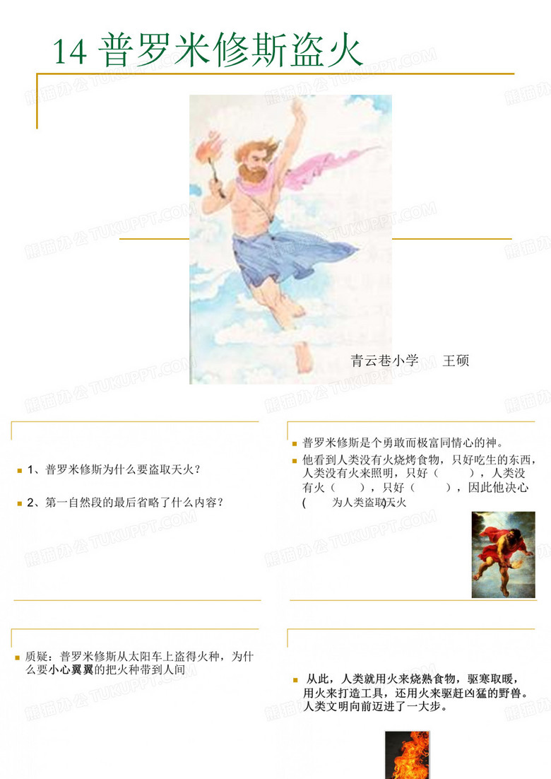 14普罗米修斯盗火