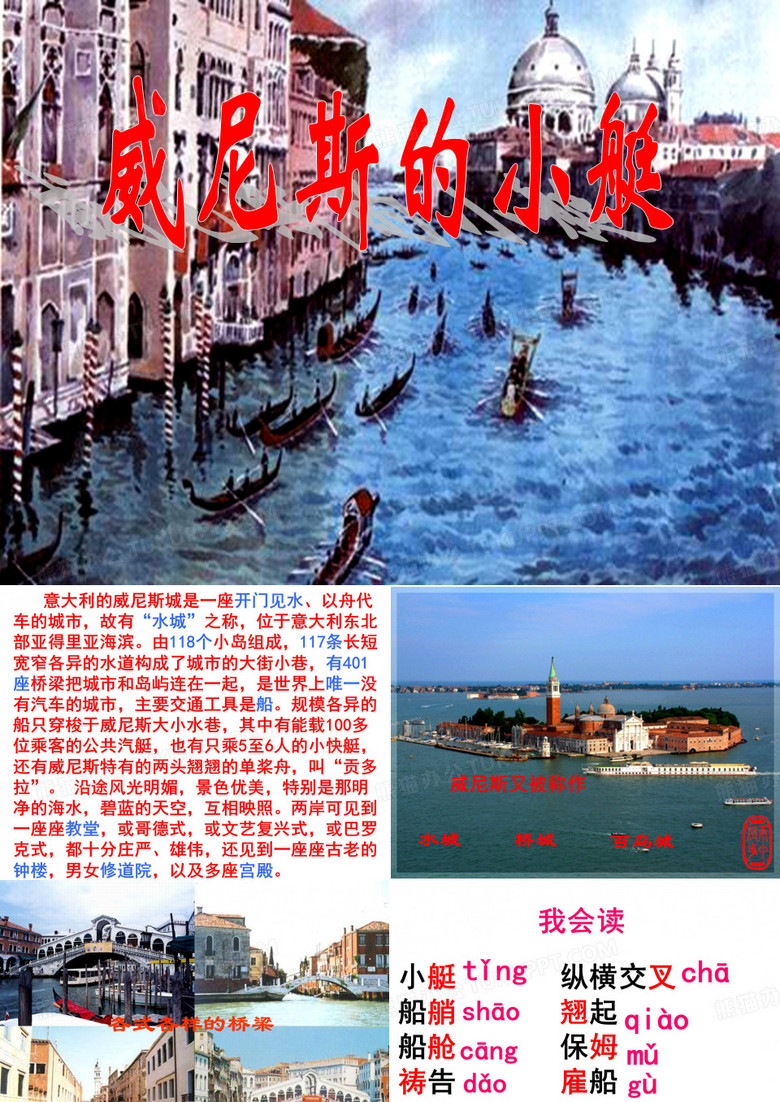 人教版五年级下册第26课《威尼斯的小艇》ppt