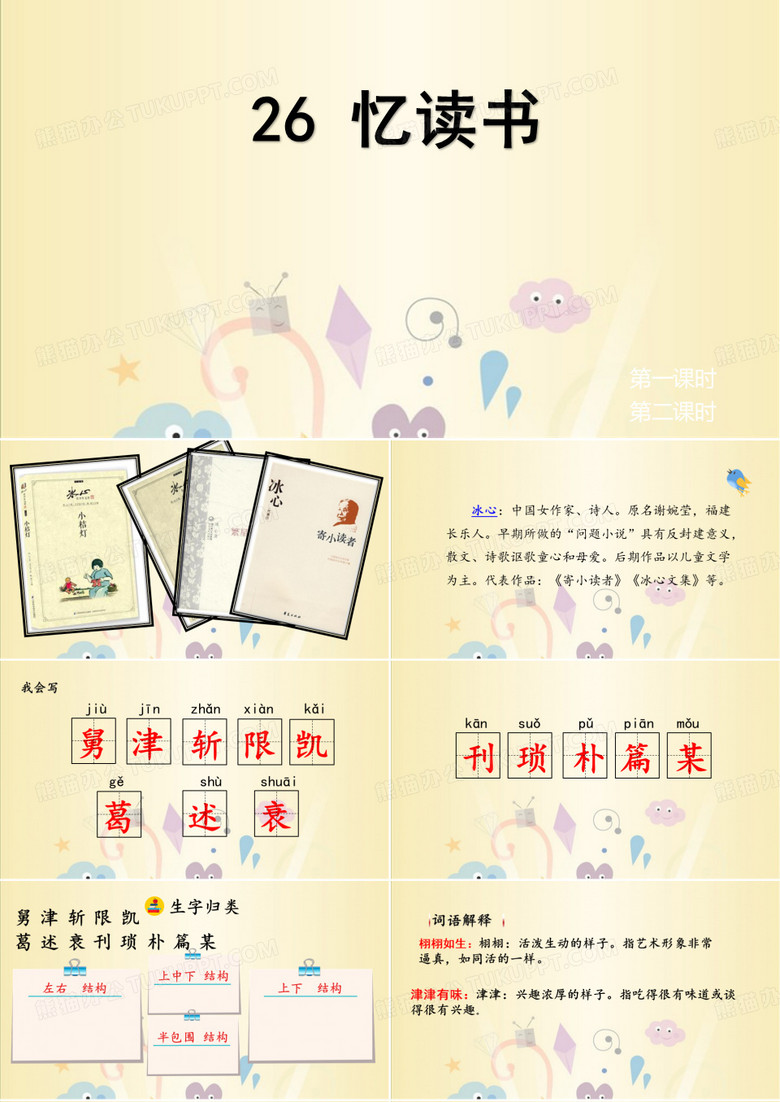 五年级上册语文第26课  忆读书