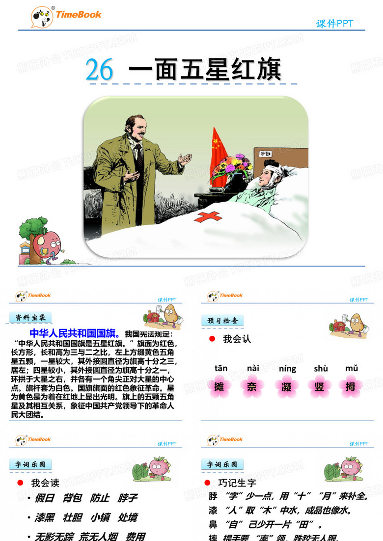 人教版三年级下册第7单元第26课