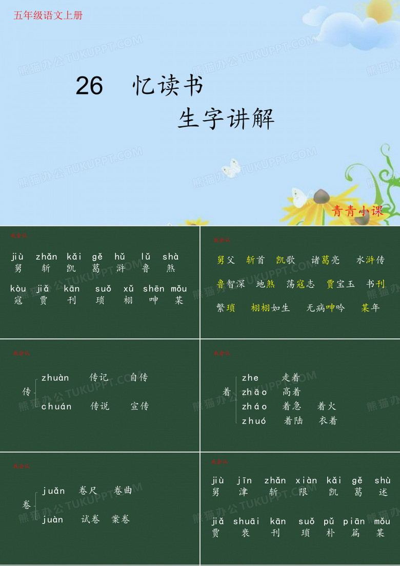 五年级语文上册第26课《忆读书》生字