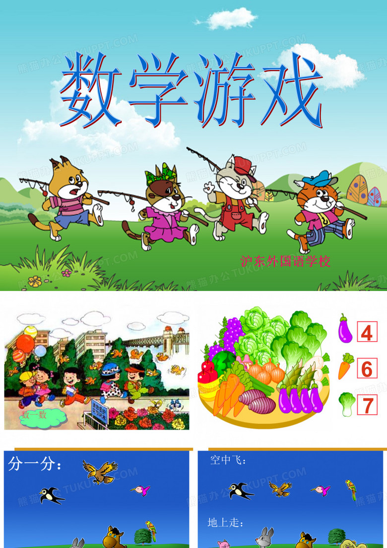 一年级数学游戏课