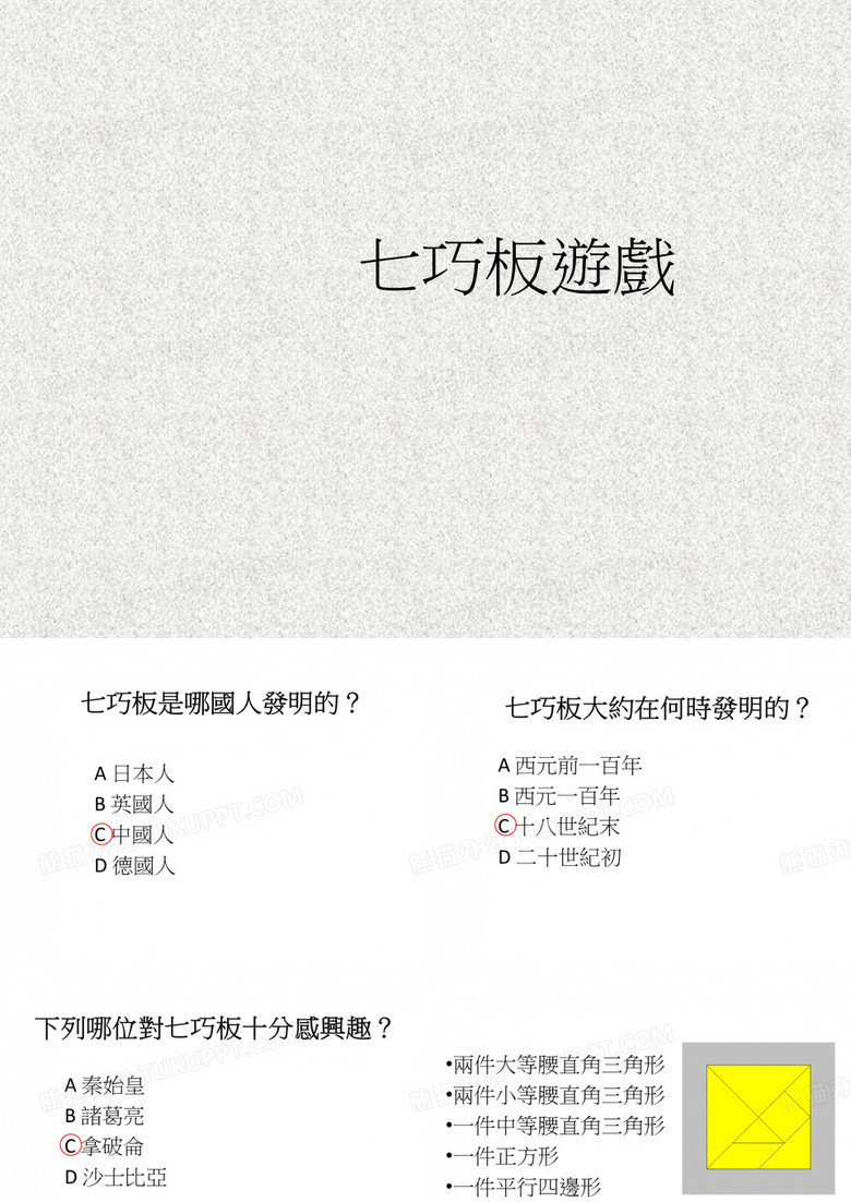 一年级数学七巧板游戏