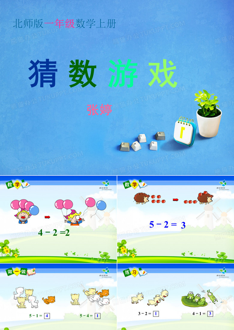 小学一年级数学  猜数游戏 课件