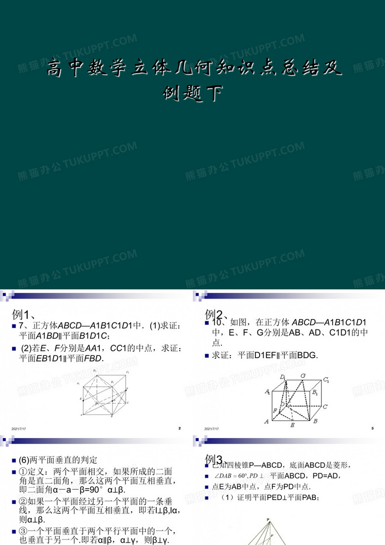 高中数学立体几何知识点总结及例题下