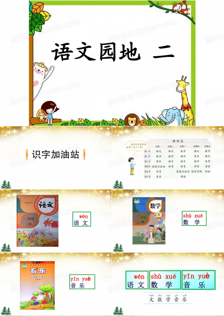 部编版一年级上册语文园地二