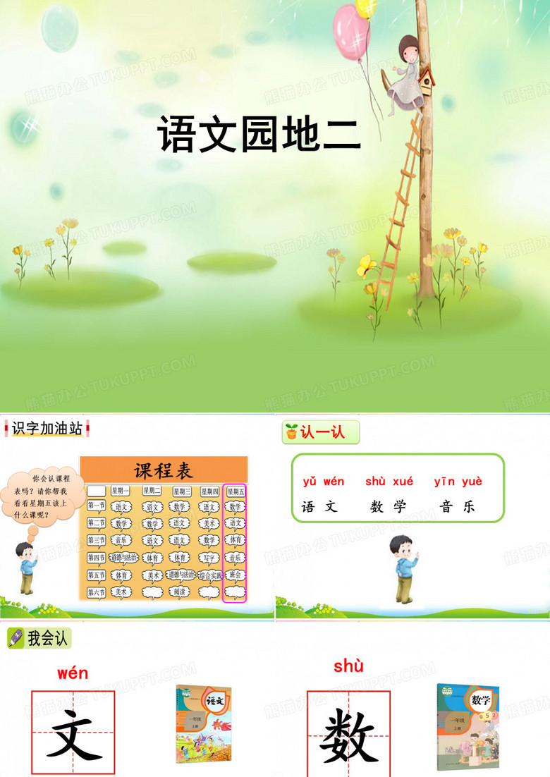 一年级上册-语文园地二 课件