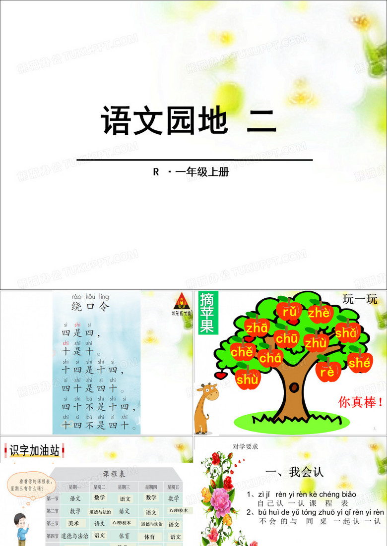《语文园地二》部编版一年级上册