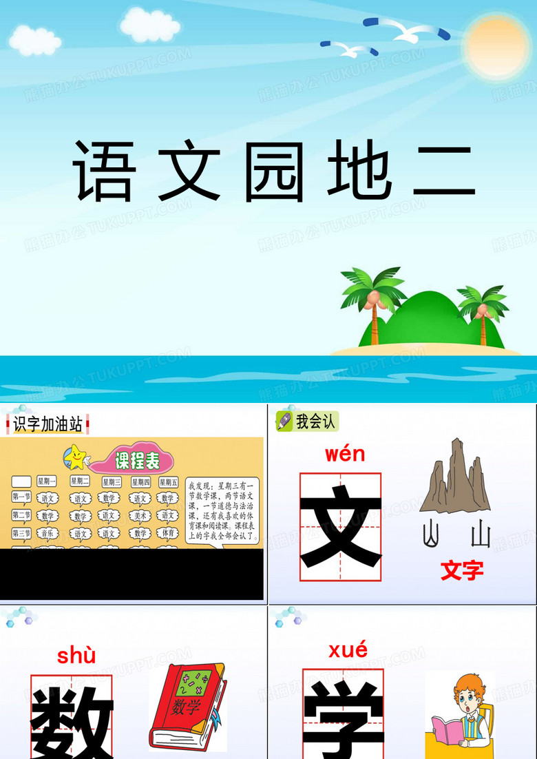 部编版一年级上册语文语文园地二