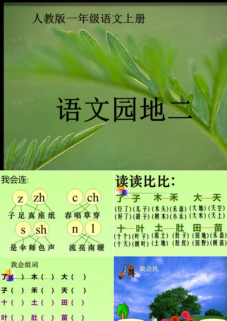 一年级语文上册语文园地二课件