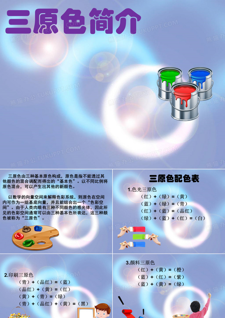 三原色三间色