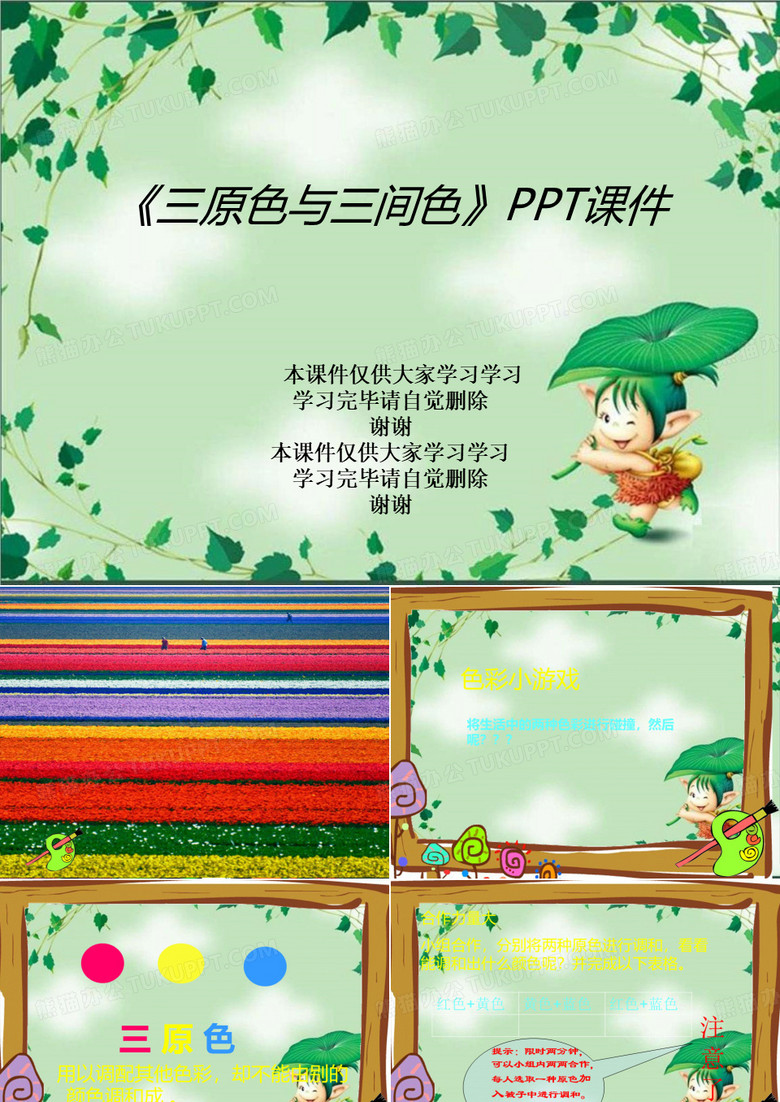 《三原色与三间色》PPT课件