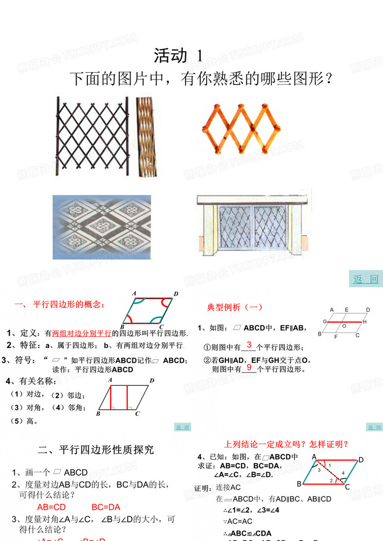 平行四边形及特殊平行四边形的课件