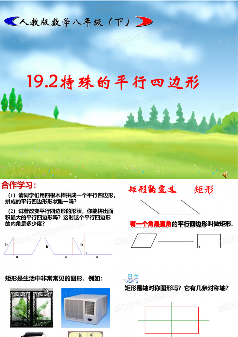 特殊平行四边形矩形