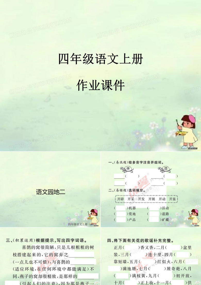 四年级语文上册语文园地二