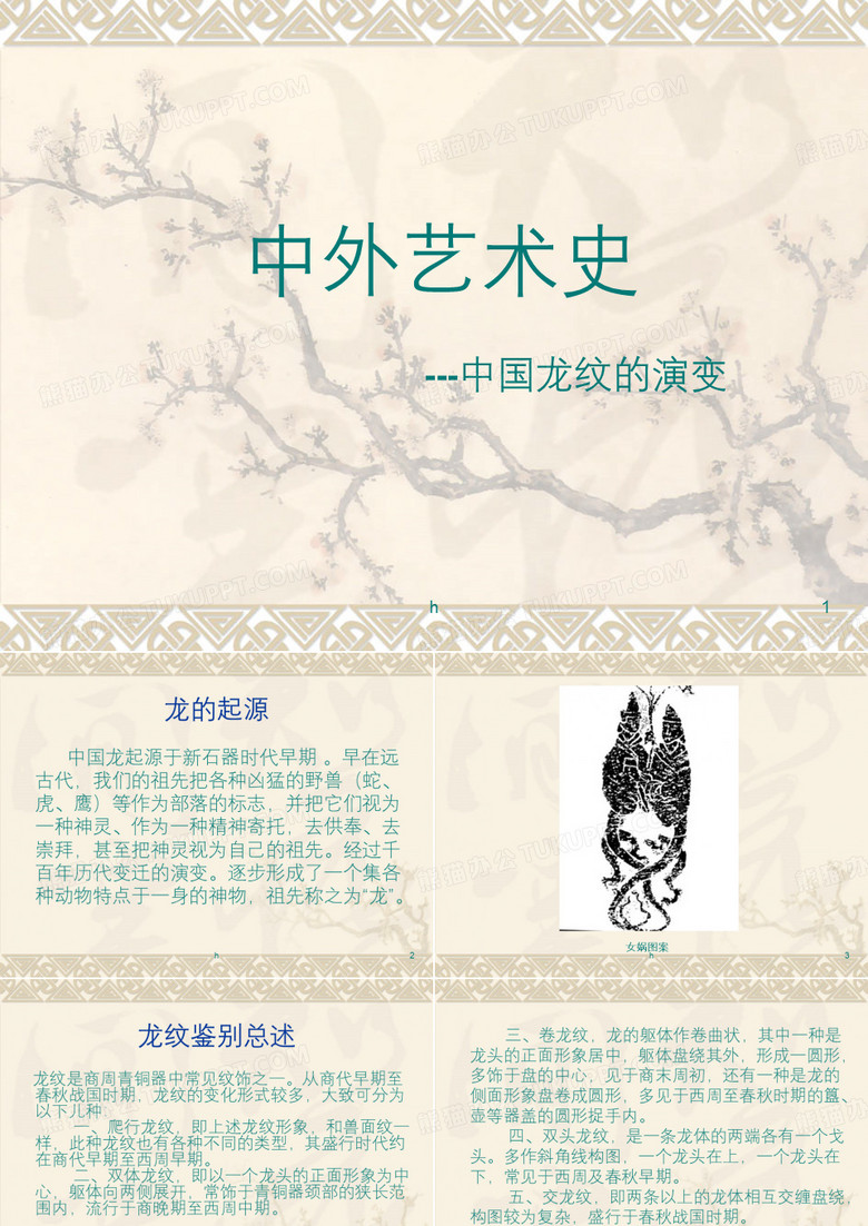 中国龙纹的演变