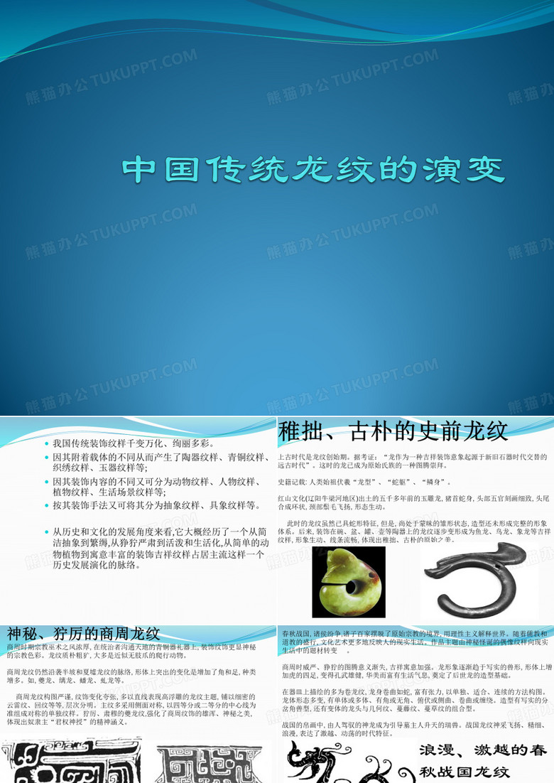 中国传统龙纹的演变