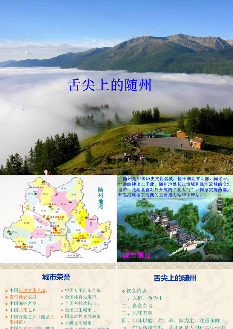 舌尖上的随州ppt课件