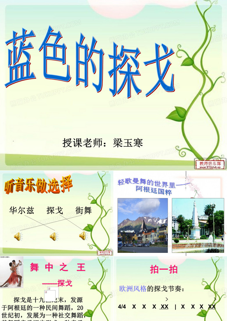 蓝色的探戈