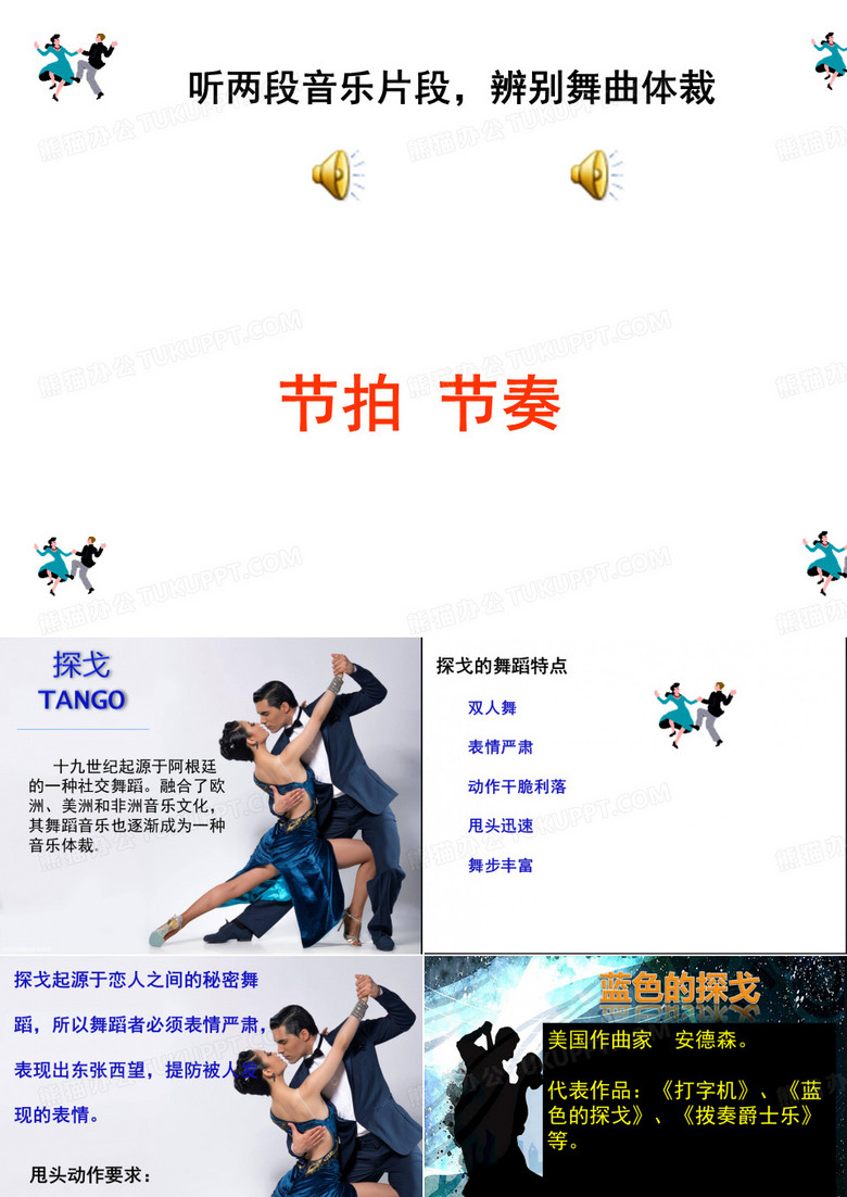 蓝色的探戈  音乐优质课