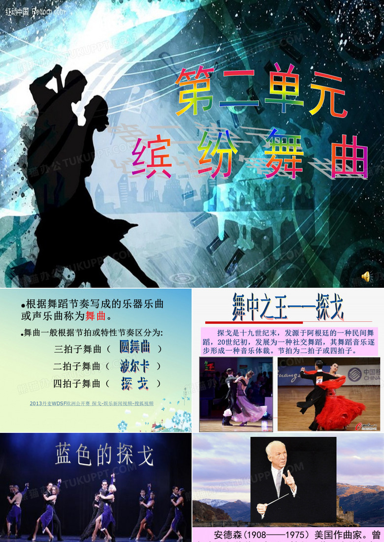 蓝色的探戈 缤纷舞曲 公开课
