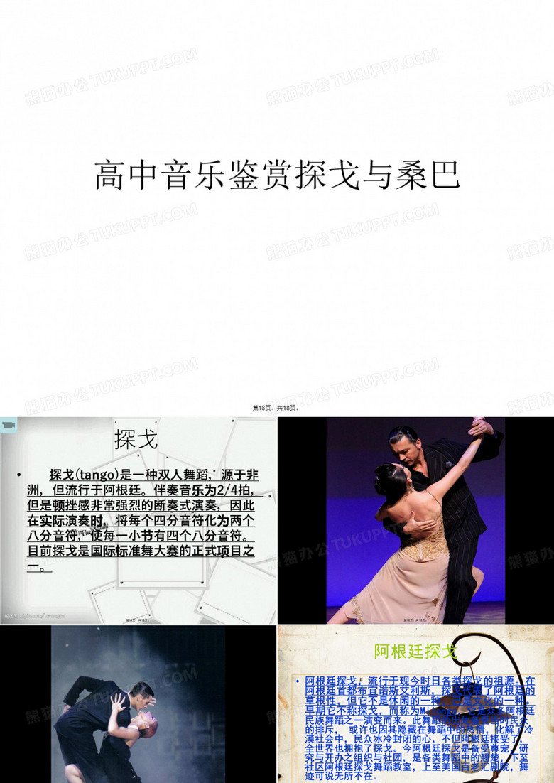 高中音乐鉴赏探戈与桑巴PPT