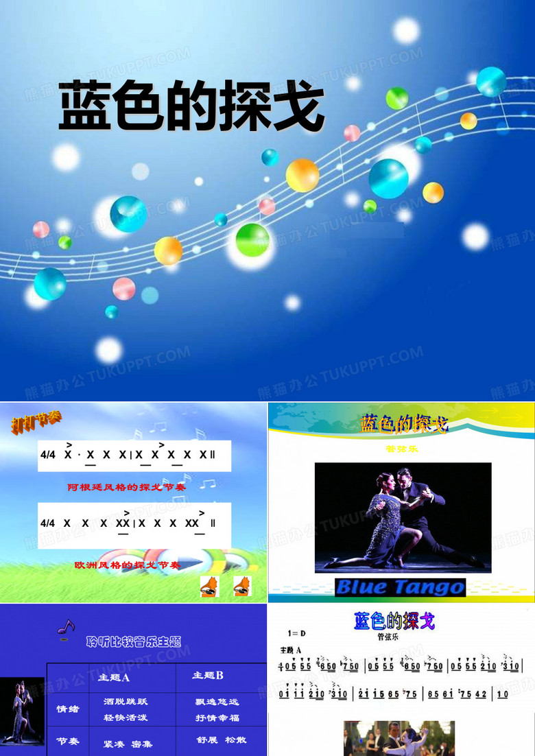 《蓝色探戈》PPT课件【优秀课件推荐】