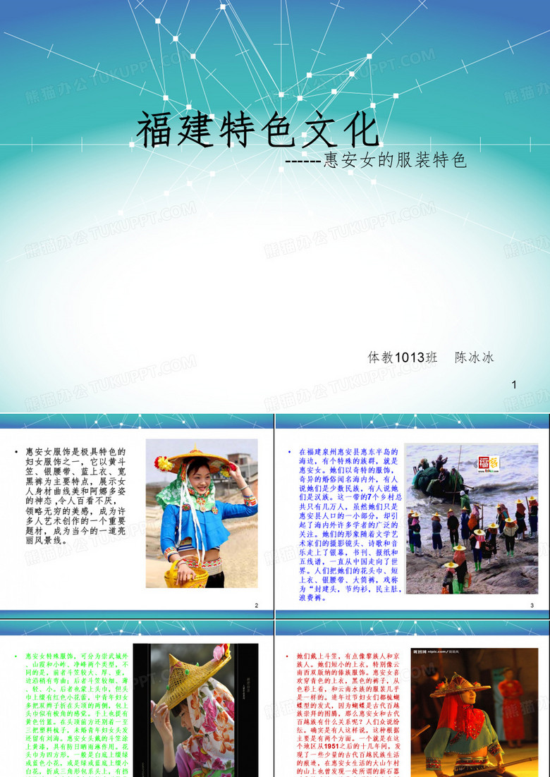 福建特色文化(惠安女)优秀课件