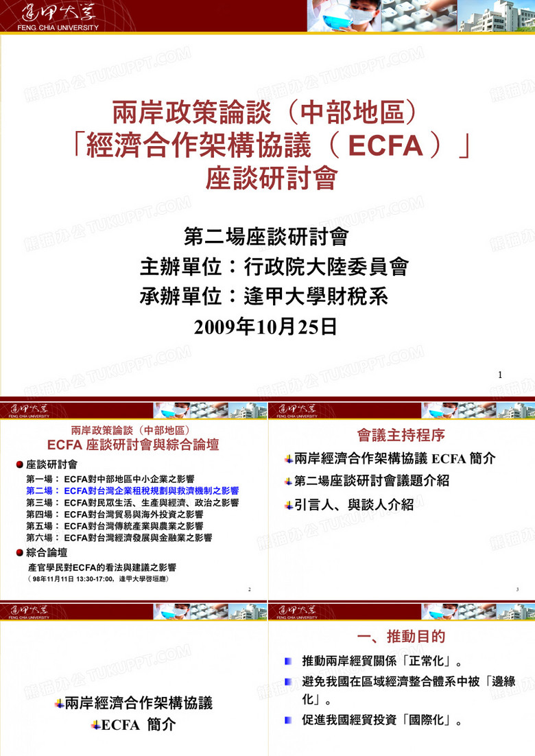 两岸政策论谈(中部地区)「经济合作架构协议( ECFA )」座谈研