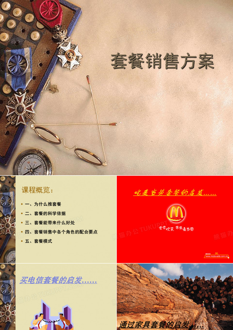 套餐销售方案