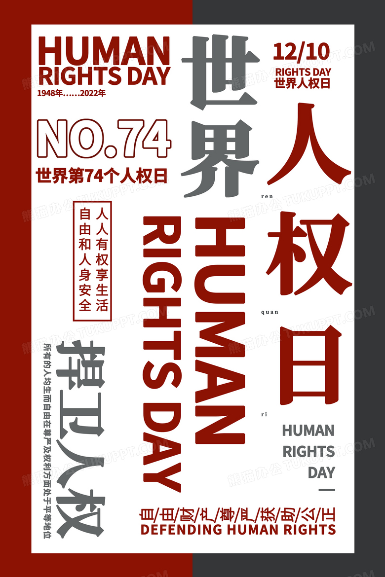 红色大气简洁世界人权日海报设计图片下载_psd格式素材_熊猫办公