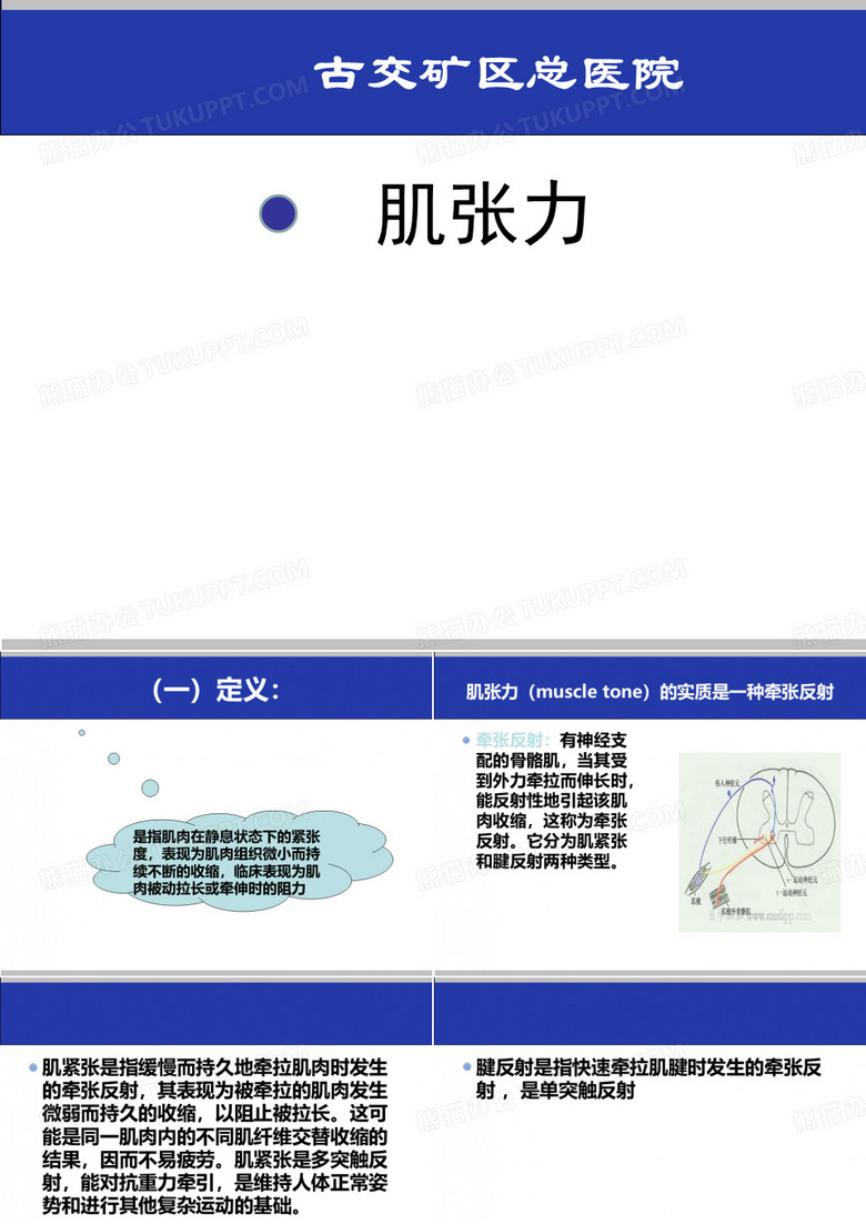 肌张力