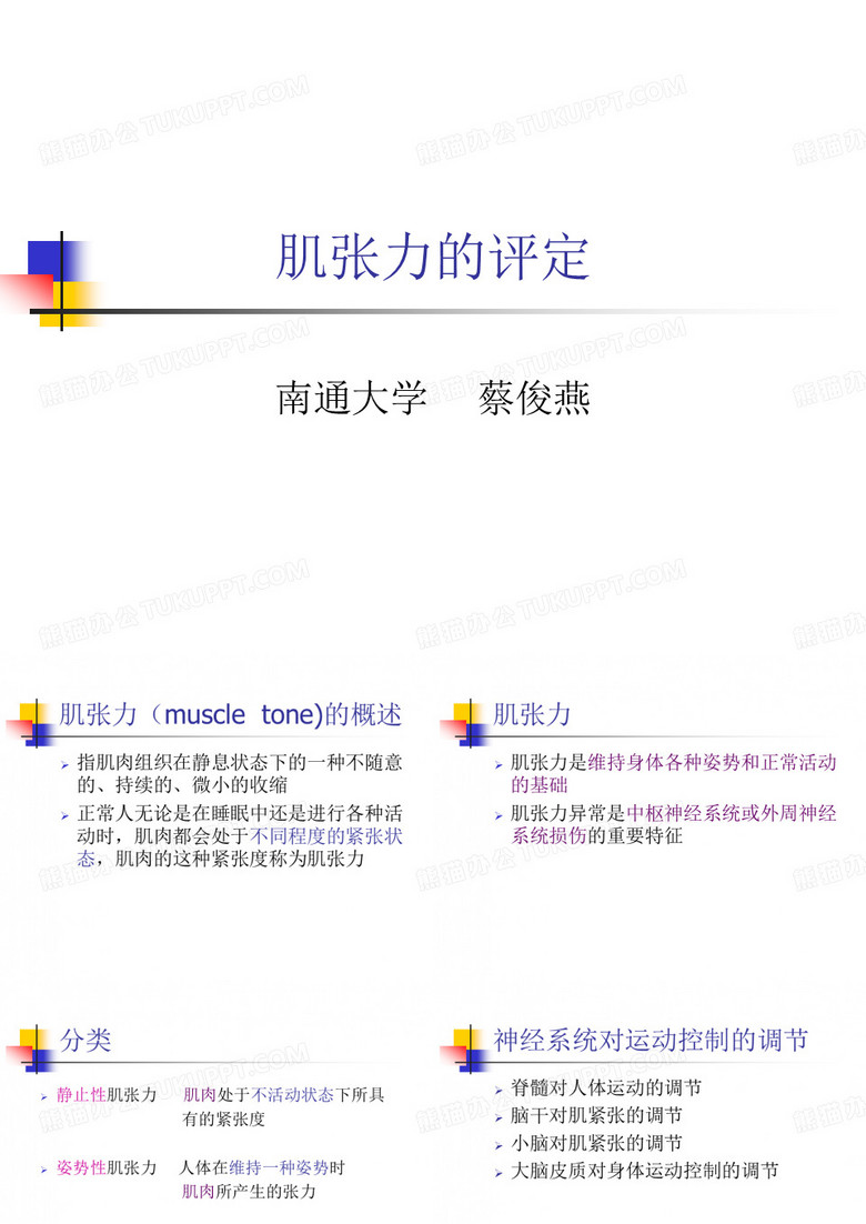 肌张力的评定