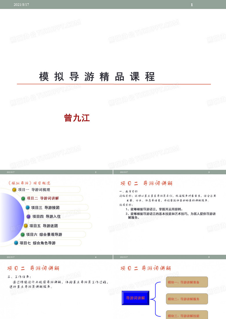 模拟导游精品课程