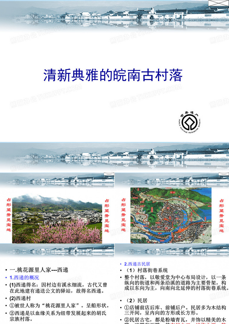 清新典雅的皖南古村落