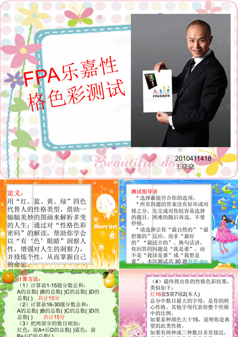 FPA乐嘉性格色彩测试