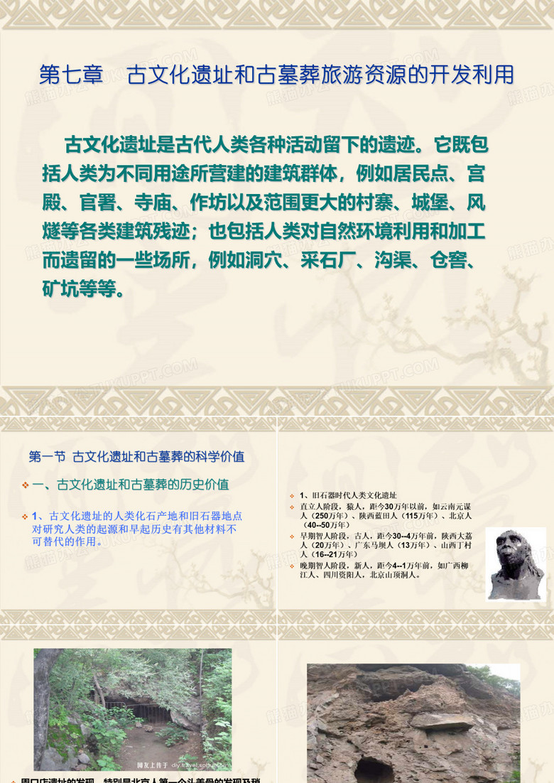 第六章 古文化遗址和古墓葬旅游资源的开发利用